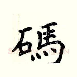 碼