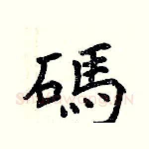 碼