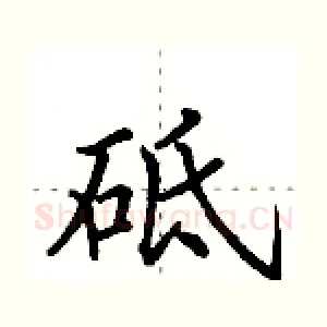砥