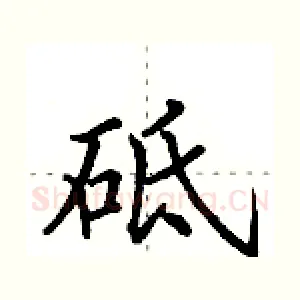 砥