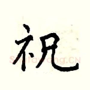 祝