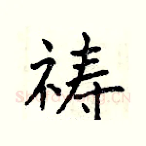 祷