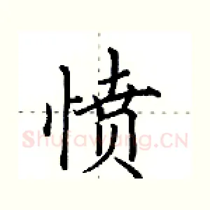 愤