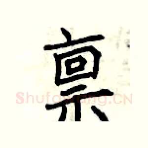 禀