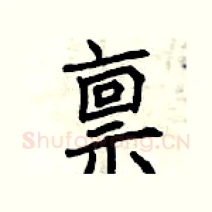 禀