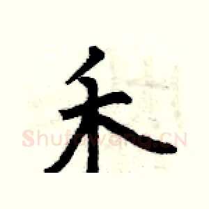 禾