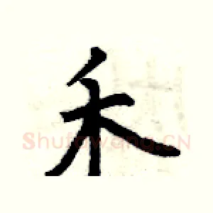 禾