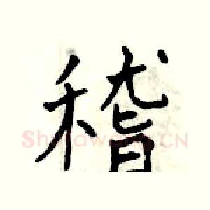 稽