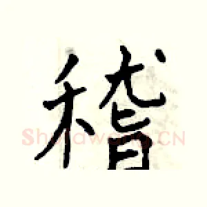 稽