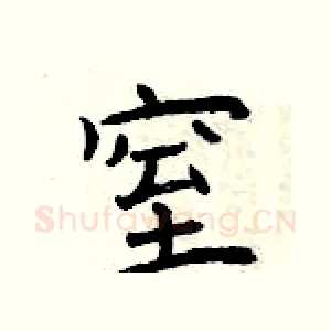 窒