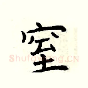窒