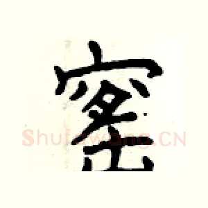 窰