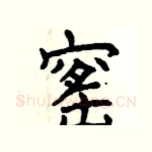 窰