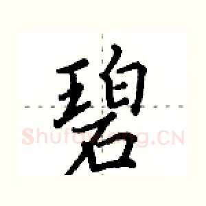 碧