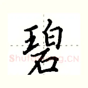 碧
