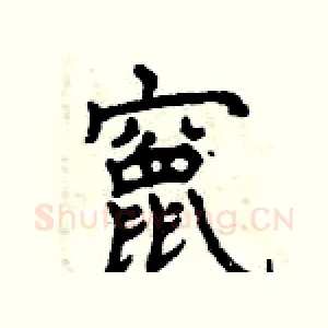 竄