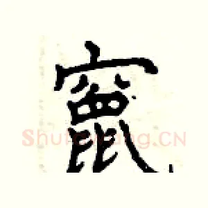 竄