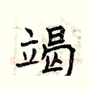 竭