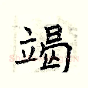竭