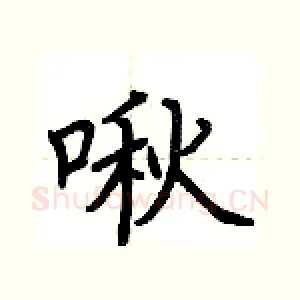 啾