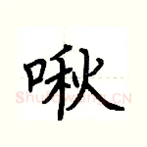 啾