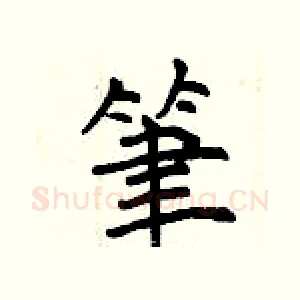 筆