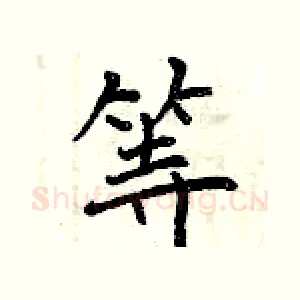 等