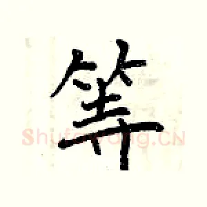 等