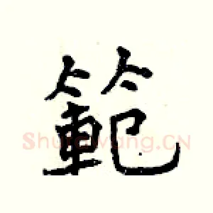 範