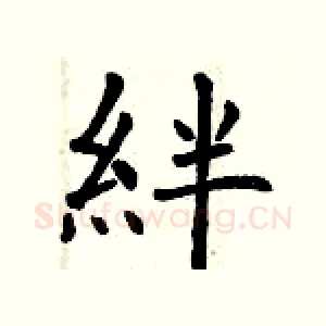 絆