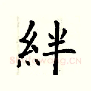 絆