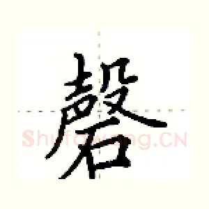 磬