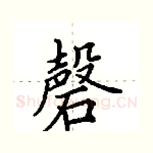 磬
