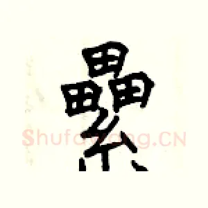 纍