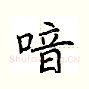 喑