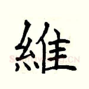 維