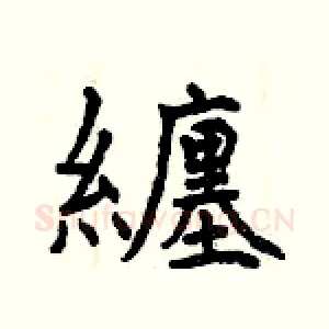 纏