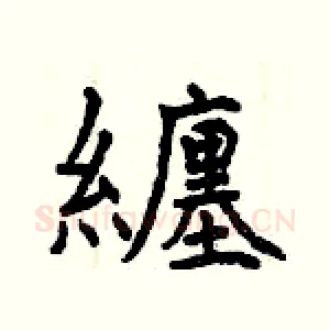 纏