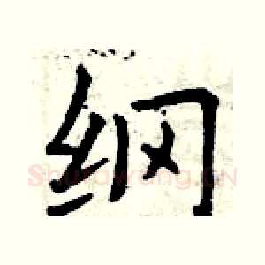 纲