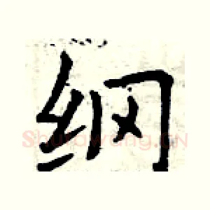 纲