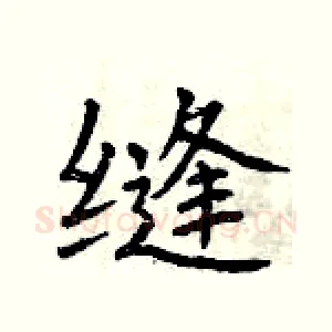缝
