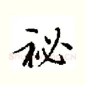 祕