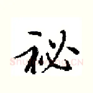 祕