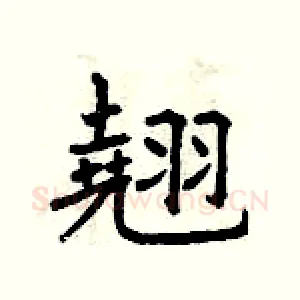 翹