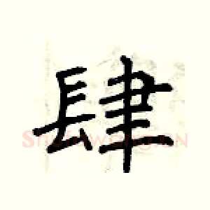 肆