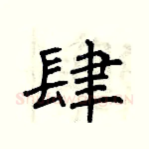 肆