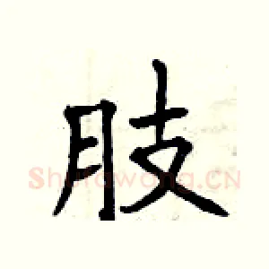 肢