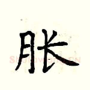 胀