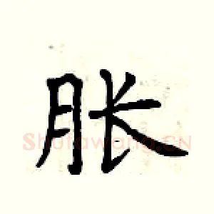 胀