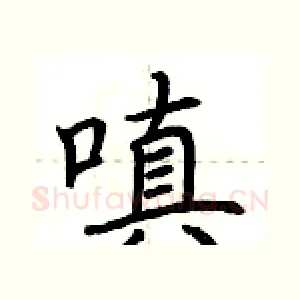 嗔